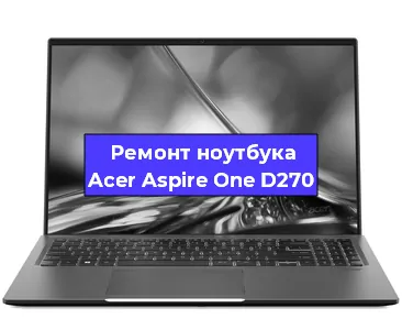 Чистка от пыли и замена термопасты на ноутбуке Acer Aspire One D270 в Челябинске